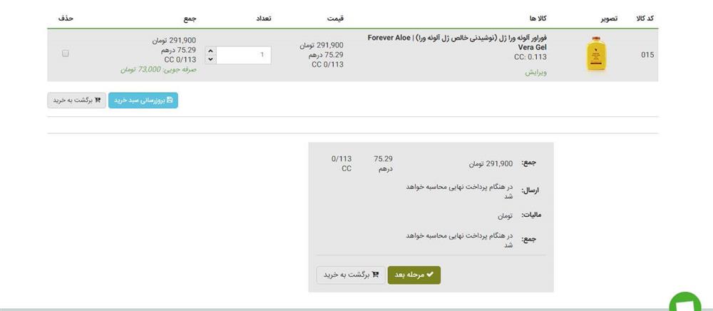 صفحه سبد خرید محصولات و امکان تغییر آن